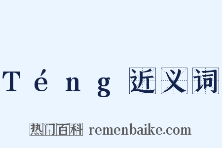 Téng近义词是什么意思的图片